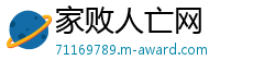 家败人亡网